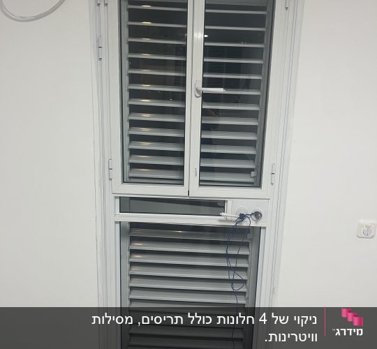 ניקוי של 4 חלונות כולל תריסים, מסילות וויטרינות.